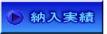 納入実績